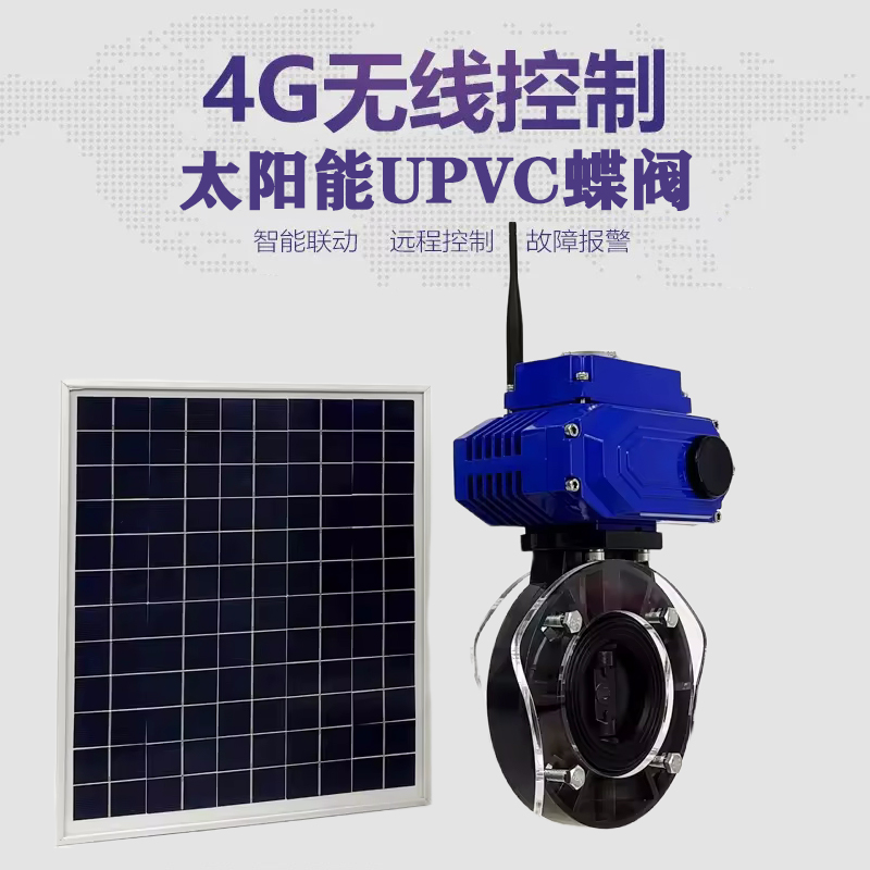 新兴皓久 无线太阳能远程控制蝶阀 光伏板发电 精准控制 开关迅速 农田灌溉